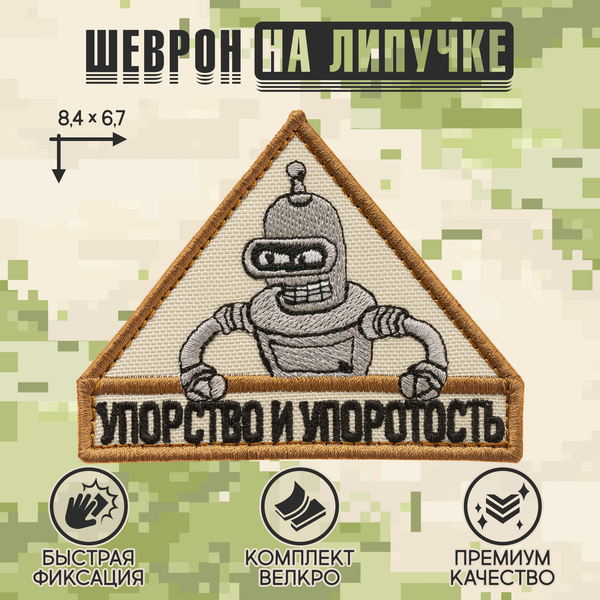Нашивка на одежду, патч, шеврон на липучке "Упорство и упоротость" 8,4х6,7 см