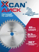 Диск пильный XCAN по дереву TCT, 115х9,5 мм 36 зубов