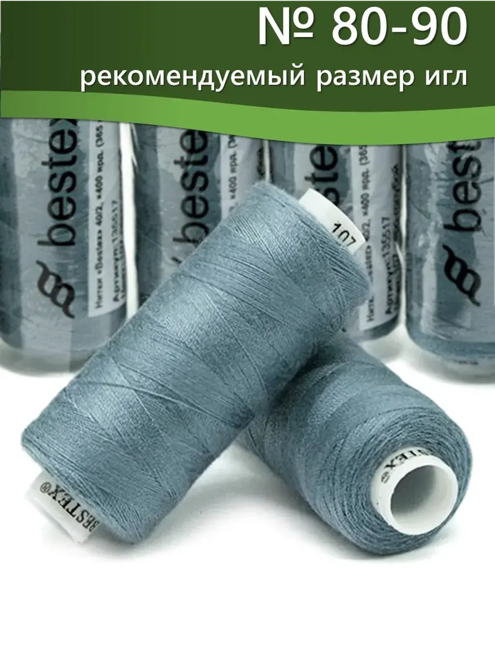 Нитки BESTEX для швейных машин и оверлока 40/2, упаковка 5 шт, цвет 107 серо-голубой