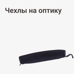 Чехлы на оптику