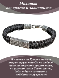 Серебряный браслет с молитвой
