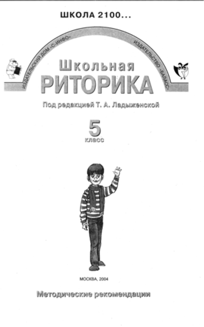 Риторика 5 кл. Методические рекомендации