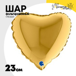 Шар фольгированный Сердце 23 см (Золотой)