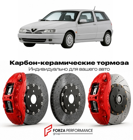 Карбон-керамическая тормозная система для Alfa Romeo 145 1994-2000 Альфа Ромео