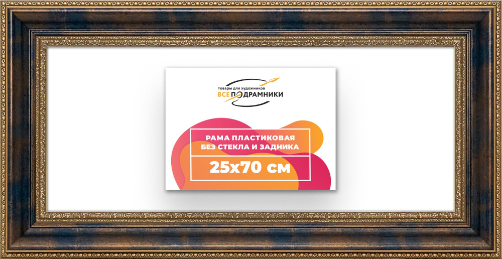 Рама 25x70 для картин и фотографий