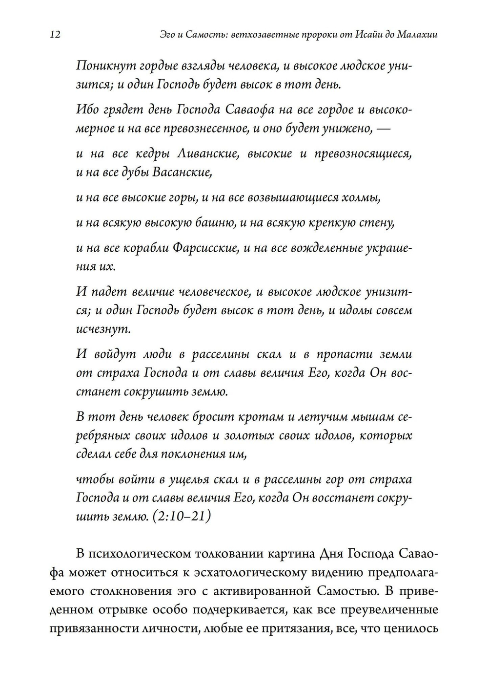 Эго и Самость: ветхозаветные пророки от Исайи до Малахии