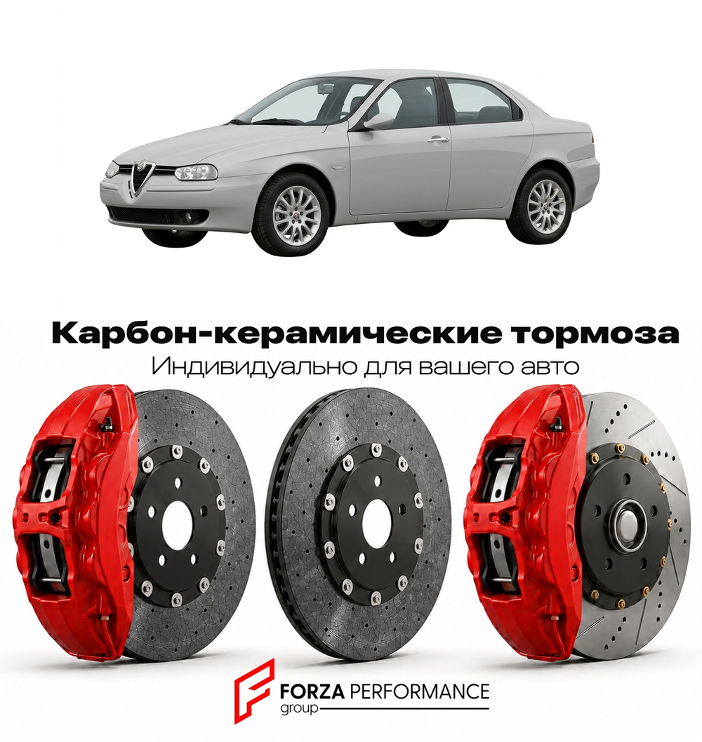 Карбон-керамическая тормозная система для Alfa Romeo 156 I Рестайлинг 2003-2007 Альфа Ромео