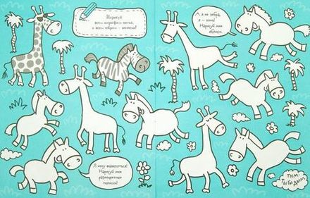 Сотворение мира (раскраска-рисовалка). Голубев Александр