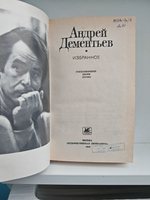 Андрей Дементьев. Избранное: стихотворения; песни; поэмы