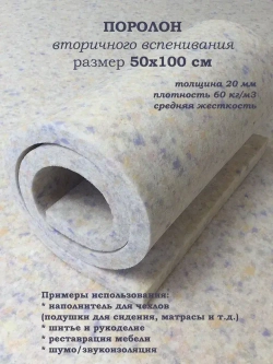 Поролон 50х100 см толщина 20 мм плотность 60кг/м3