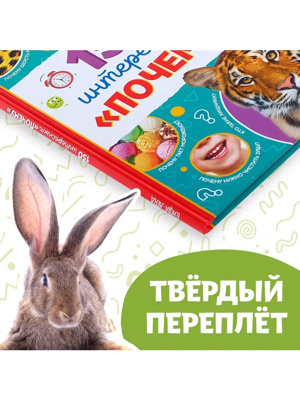 Энциклопедия 150 интересных «почему»
