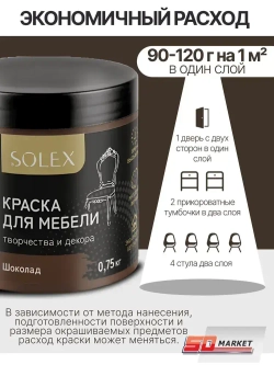 Краска для мебели и стен цвет шоколад 750 гр , SOLEX