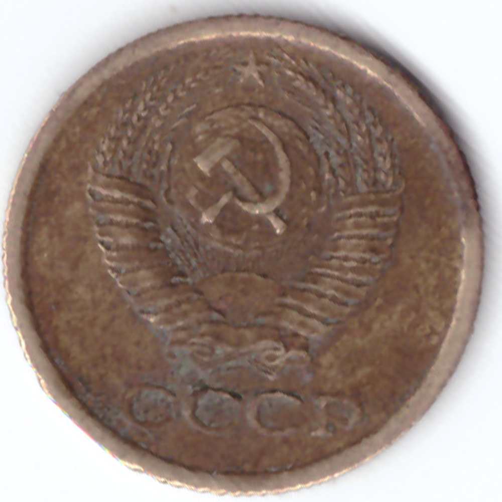 1 копейка 1967  G