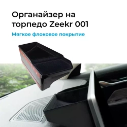 Органайзер на торпедо Zeekr 001