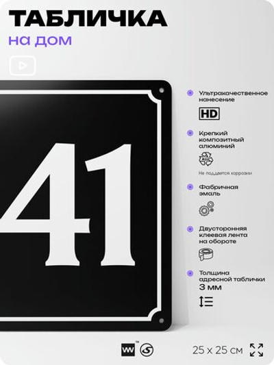 Адресная табличка с номером дома 141, на фасад и забор, черная, 25х25 см, Айдентика Технолоджи