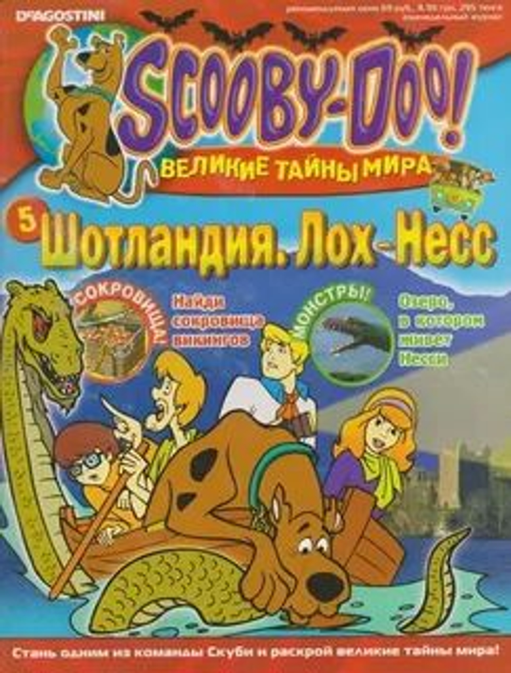 Scooby-Doo! (Скуби-Ду) Великие тайны мира. Выпуск 5. Шотландия. Лох-Несс (2006)