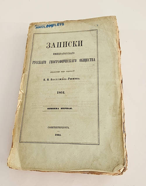 "Записки Императорского Русского Географического Общества. 1864. Книжка 1". 1864 г.