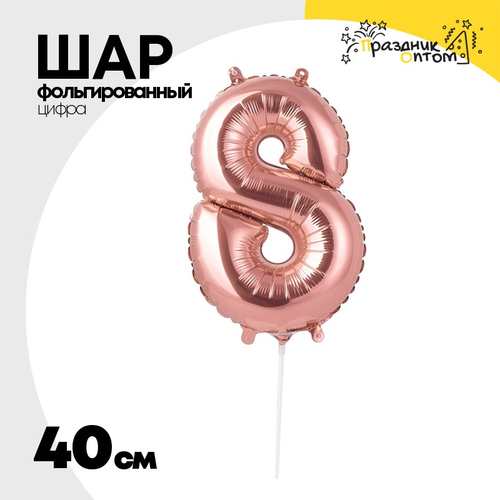 Шар фольгированный Цифра 8 40 см (Розовое Золото)