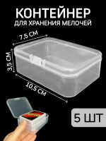 Контейнер для хранения мелочей - коробка мини органайзер