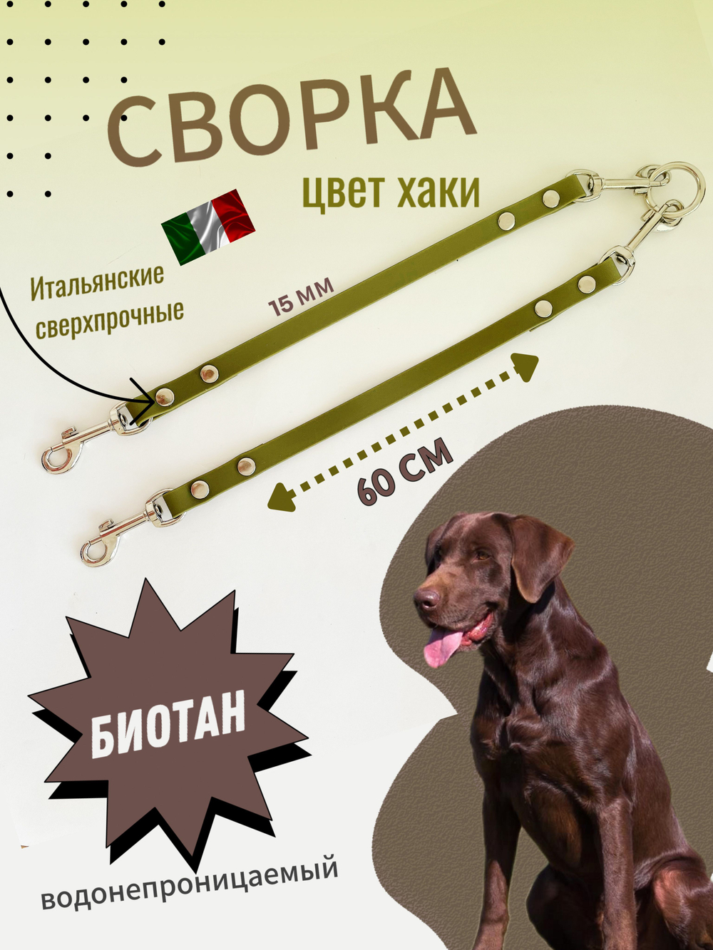 Сворка для собак на 2 собаки из Биотана 15 мм, 40 см, хаки