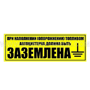 Наклейка 40х14 см При наполнении и опорожнении топливом автоцистерна должна быть заземлена