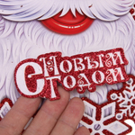 Плакат «Весёлый Дед Мороз» 30*20 см