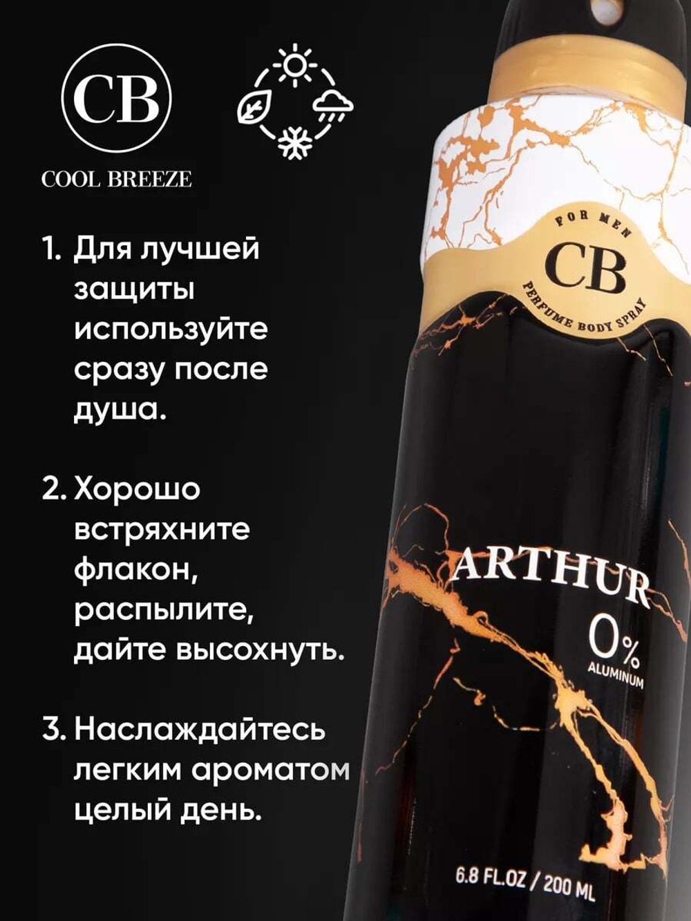 Дезодорант мужской COOL BREEZE CB Arthur 200 мл