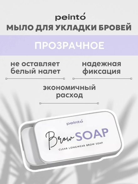 мыло для укладки бровей brow soap peinto