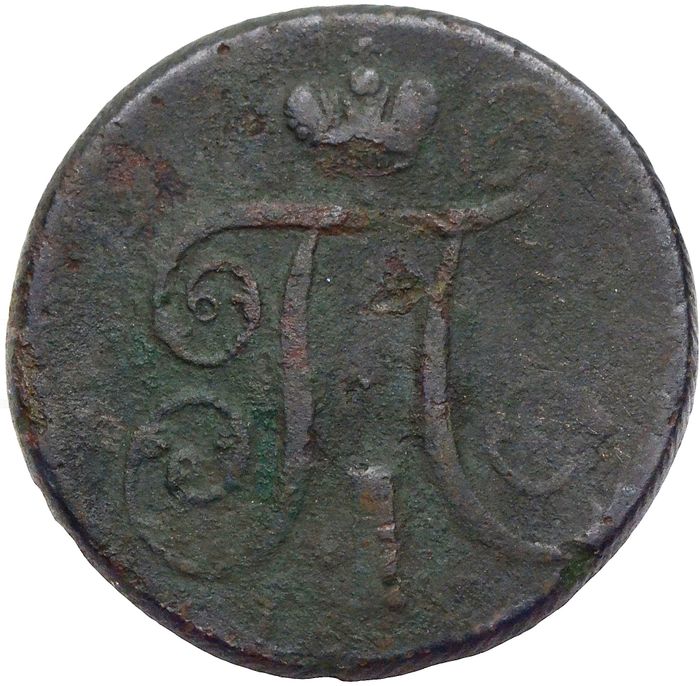 1 копейка 1801 ЕМ Павел I F