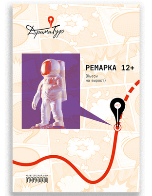 Новинка в серии «ДрамаТур»: «Ремарка 12+. Пьесы на вырост»