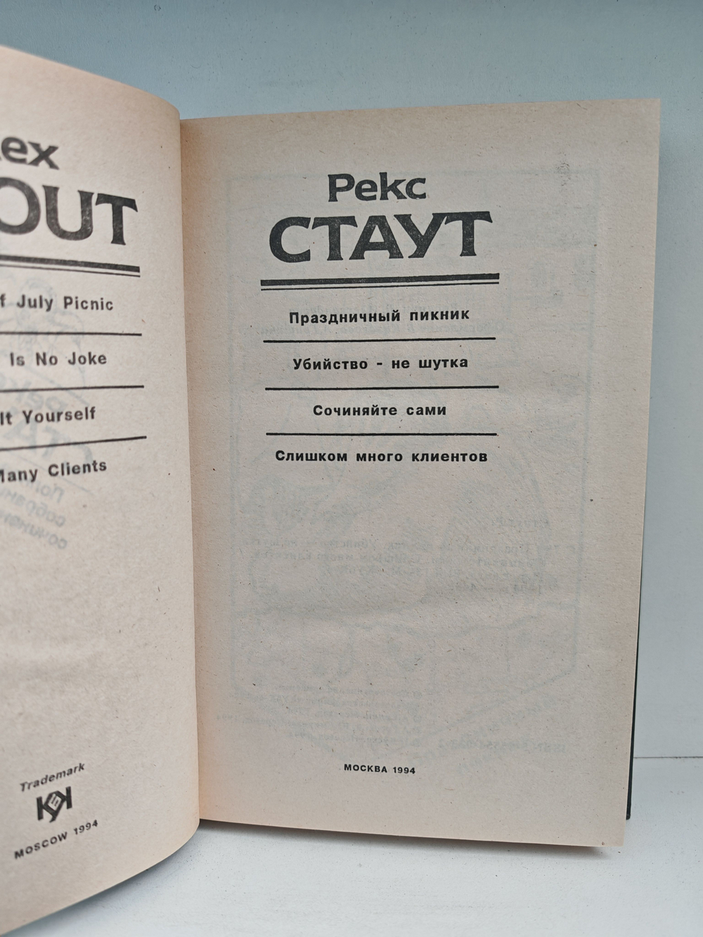 Рекс Стаут. Полное собрание сочинений. Вып. 13. Праздничный пикник. Убийство не шутка. Сочиняйте сами. Слишком много клиентов