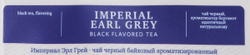 Althaus Imperial Earl Grey черный листовой чай, 250 г