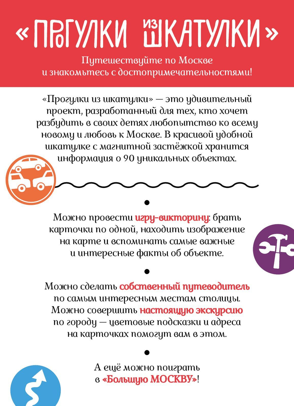 ИГРА. Прогулки из шкатулки. Большая Москва. Набор юного краеведа