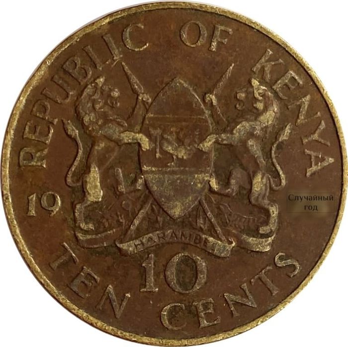 10 центов 1969-1978 Кения