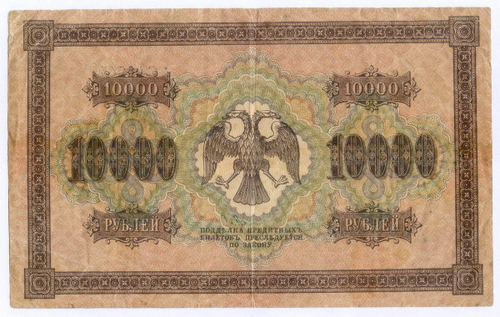 Кредитный билет 10000 рублей 1918 года. Кассир Барышев. АС 045451. F