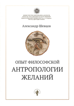 Опыт философской антропологии желаний. Шевцов А.