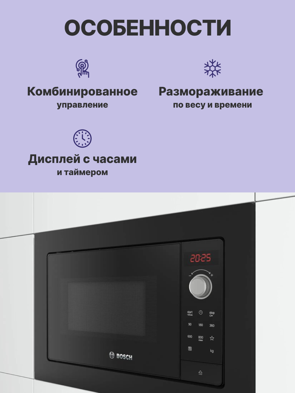 Встраиваемая микроволновая печь BOSCH BFL623MB3 Serie 2