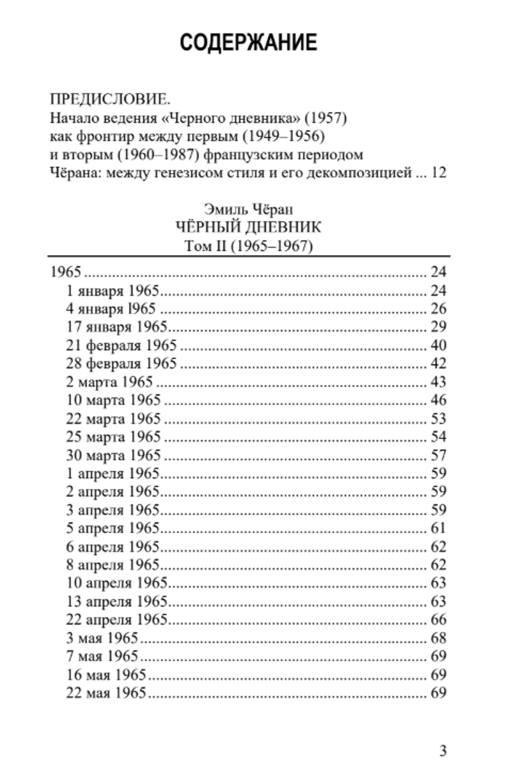 Чёрный дневник (1957–1972). Издание в четырех томах. Том II (1965–1967). Эмиль Чёран.