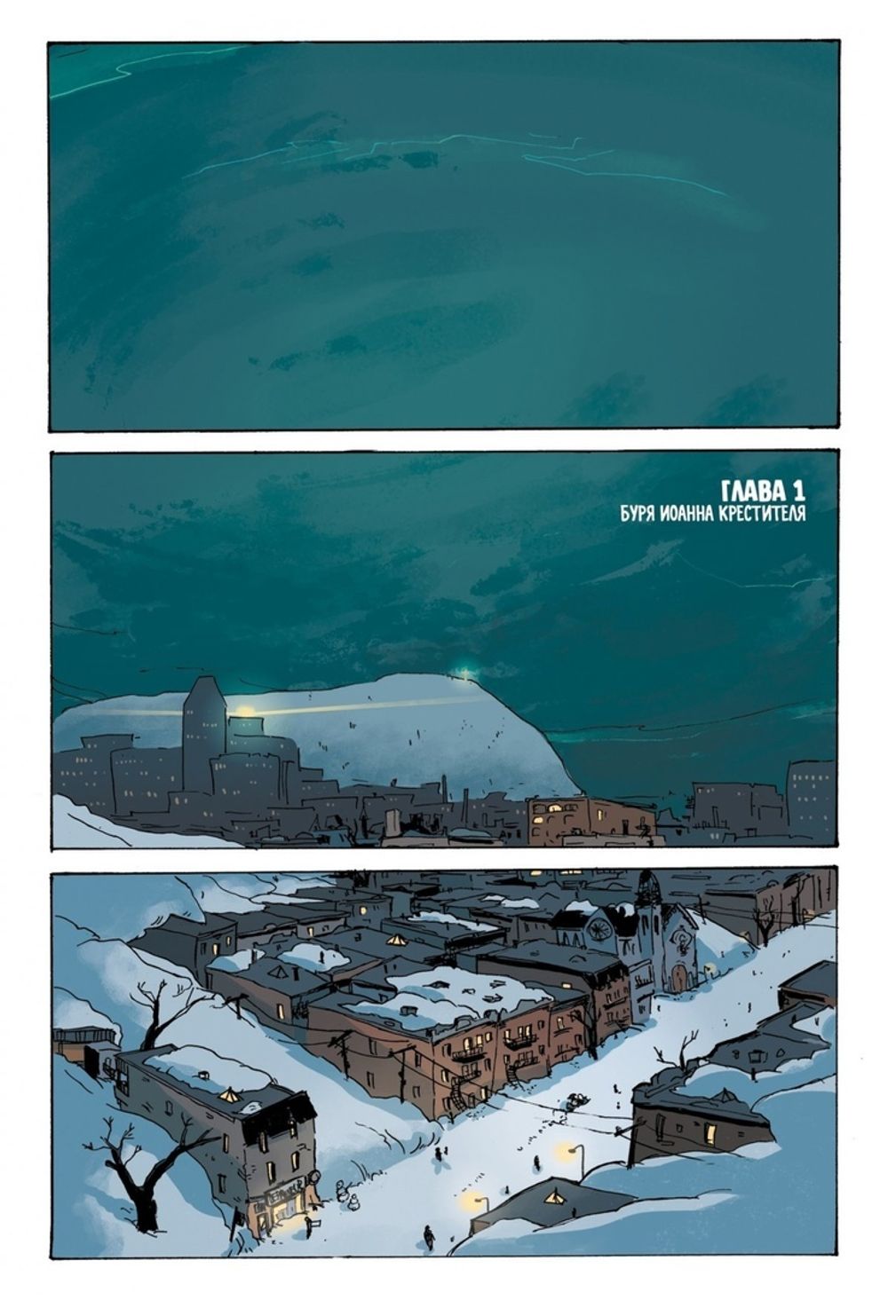 Комикс Ядерная зима. Том 1