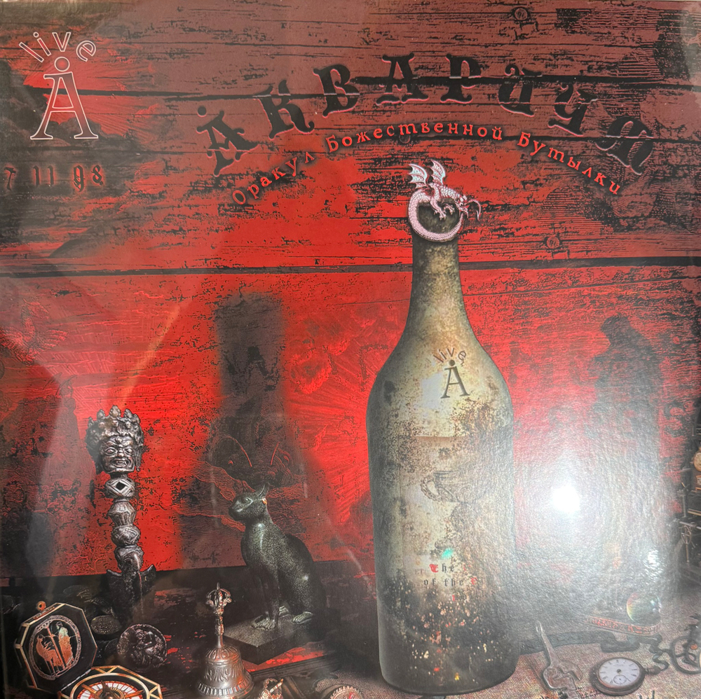Виниловая пластинка Аквариум ‎– Оракул Божественной Бутылки 2LP