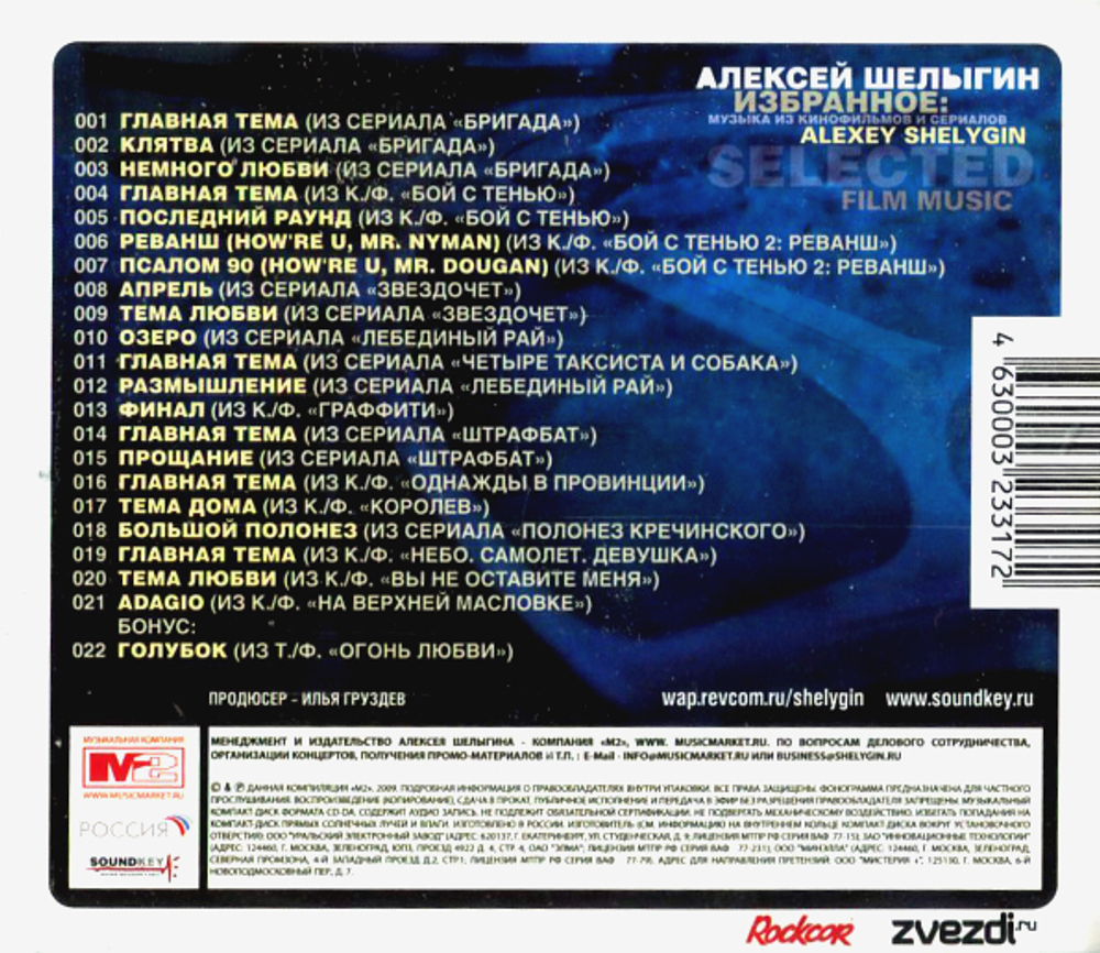 Алексей Шелыгин / Избранное: Музыка Из Фильмов и Сериалов (CD)