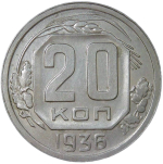 20 копеек 1936 (XF)
