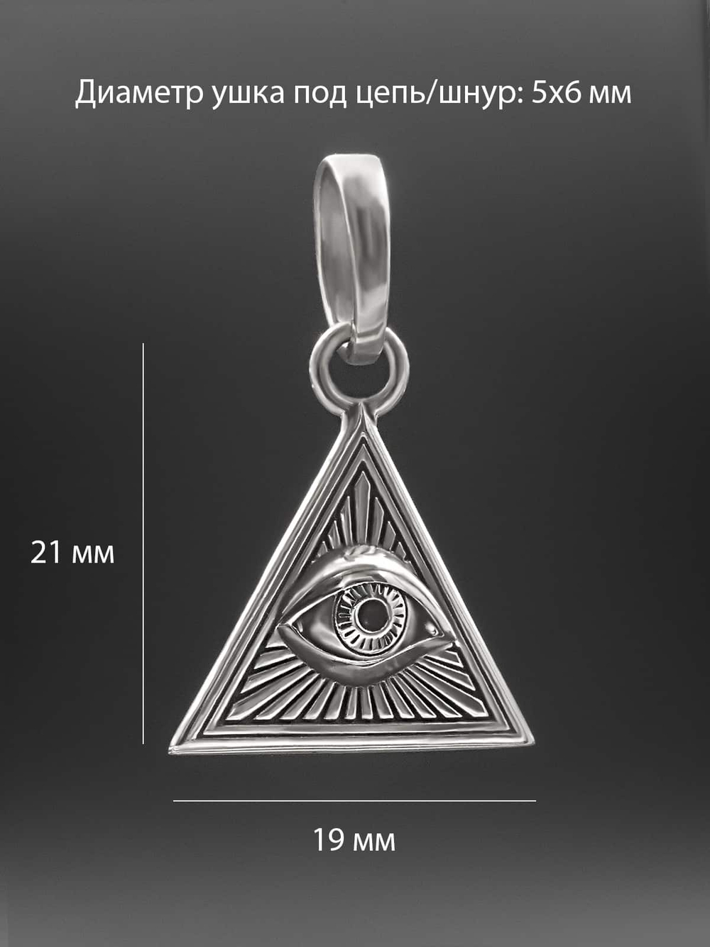 Картинка размеры кулона оберега всевидящее око из серебра.