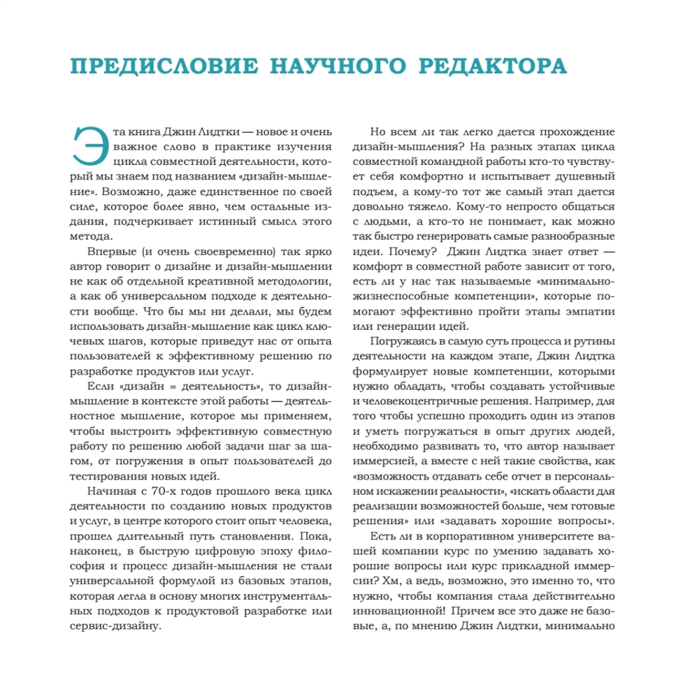 Дизайн-мышление для инноваций. Компетенции будущего при разработке продуктов и услуг