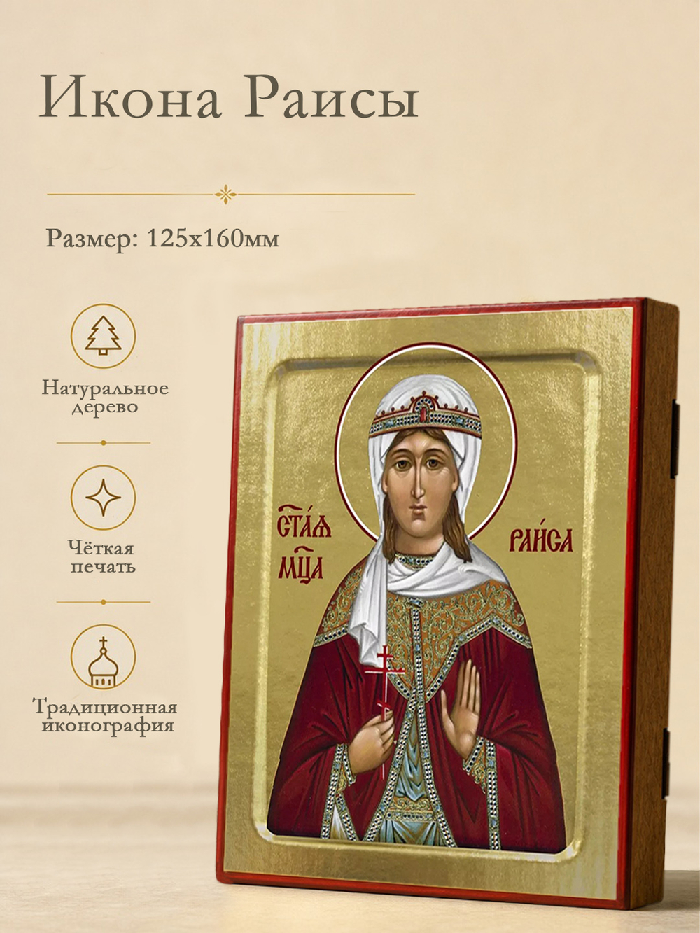 Икона Раисы, святой мученицы на дереве: 125 х 160 (Синопсисъ)