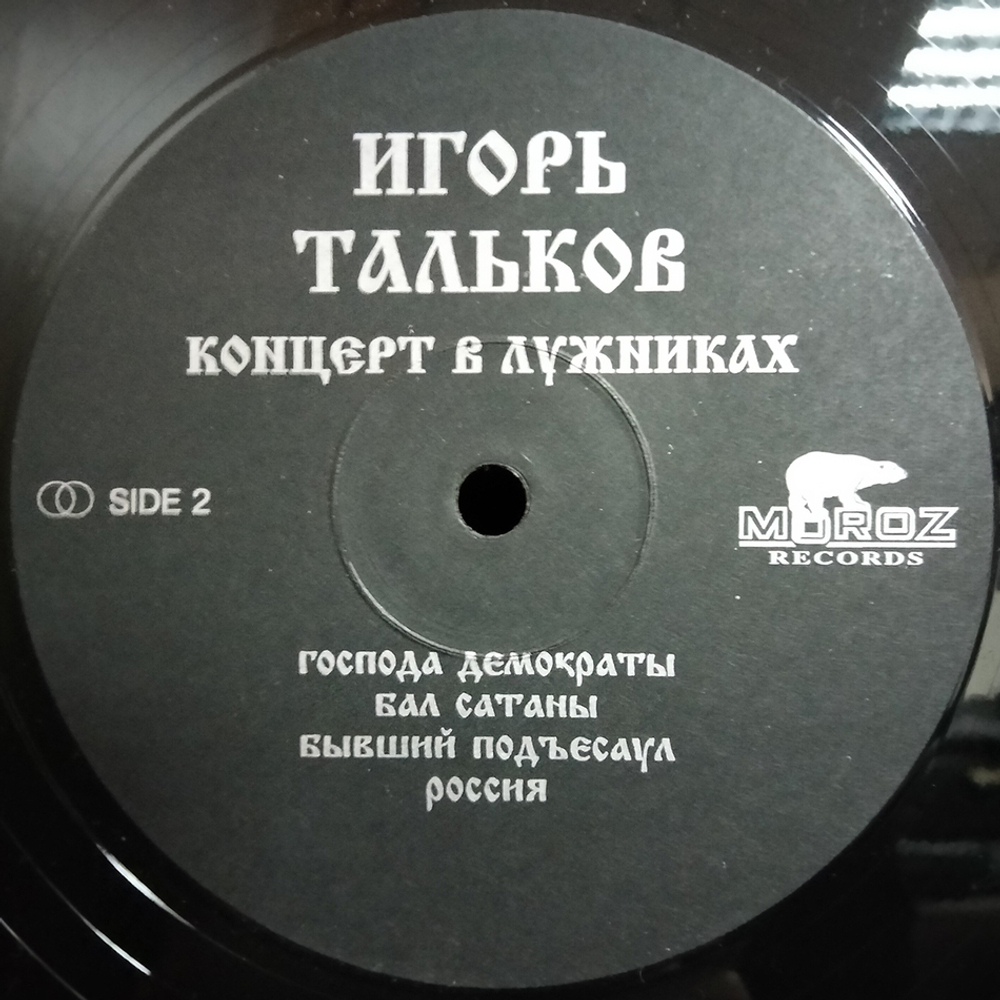 Игорь Тальков / Концерт 23 февраля 1991 года в Лужниках (2LP)