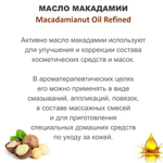 Масло макадамии, рафинированное