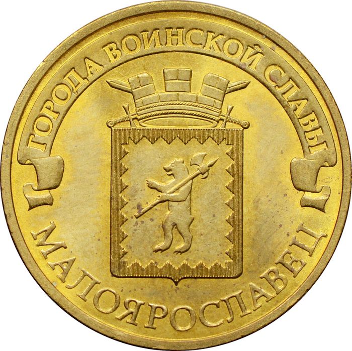 10 рублей 2015 Малоярославец (ГВС)