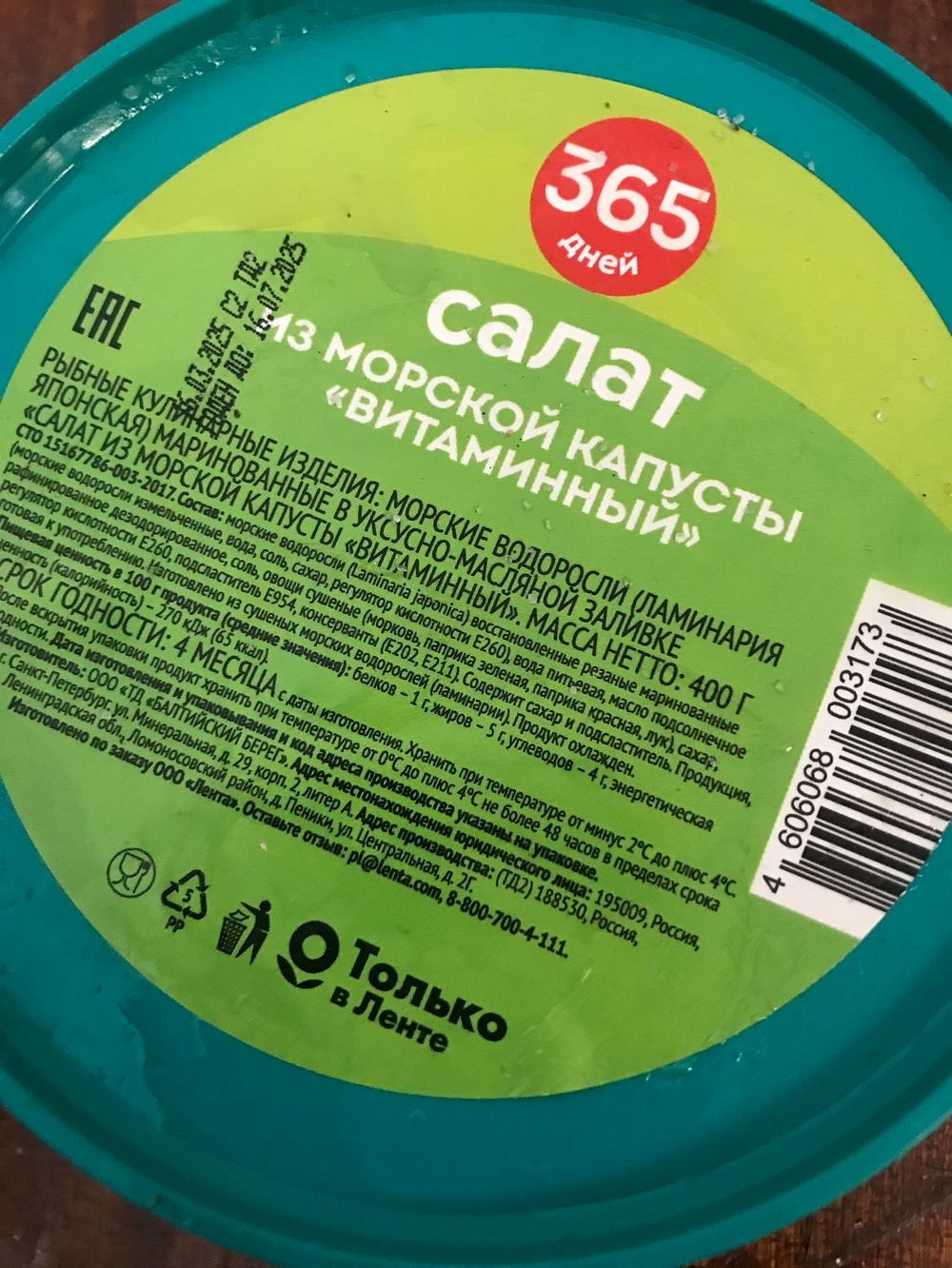 Салат из морской капусты 365 ДНЕЙ Витаминный 400г