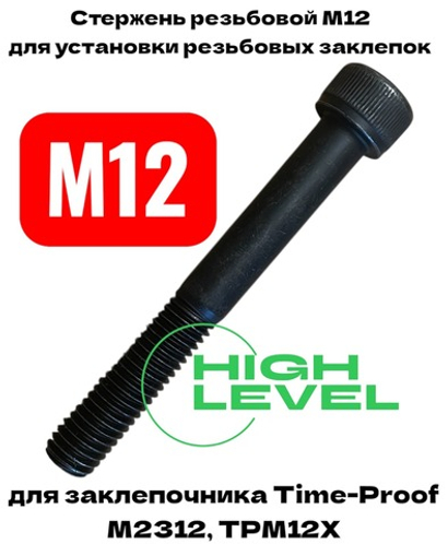 Стержень резьбовой М12 для заклепочника TIME-PROOF M2312, TPM12Х P03004-00